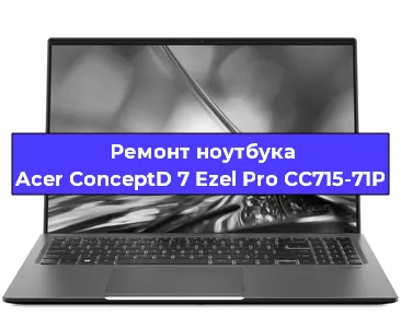 Замена видеокарты на ноутбуке Acer ConceptD 7 Ezel Pro CC715-71P в Екатеринбурге
